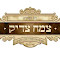 Beit Medrash Tzemach Tzadik